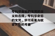 专科毕业后的文凭的含义和选择，专科毕业后的文凭，学习成果与就业方向的考量