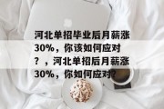 河北单招毕业后月薪涨30%，你该如何应对？，河北单招后月薪涨30%，你如何应对？