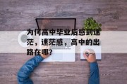 为何高中毕业后感到迷茫，迷茫感，高中的出路在哪？