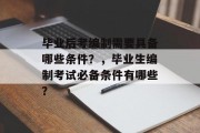 毕业后考编制需要具备哪些条件？，毕业生编制考试必备条件有哪些？