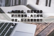 大三毕业，你需要准备的三件事情，大三即将毕业，你还需要做些什么？