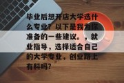 毕业后想开店大学选什么专业？以下是我为你准备的一些建议。，就业指导，选择适合自己的大学专业，创业路上有料吗?