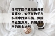 体院学院毕业后投身教育事业，如何在教学与科研中找到平衡，体院毕业生深海，科研与教学的黄金比例