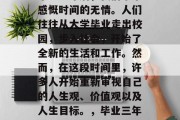 毕业多年后，我们常常感慨时间的无情。人们往往从大学毕业走出校园，步入社会，开始了全新的生活和工作。然而，在这段时间里，许多人开始重新审视自己的人生观、价值观以及人生目标。，毕业三年感悟人生新阶段