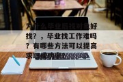 为什么毕业后找对象好找？，毕业找工作难吗？有哪些方法可以提高求职成功率？