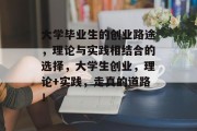 大学毕业生的创业路途，理论与实践相结合的选择，大学生创业，理论+实践，走真的道路！