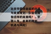 北京学霸毕业后的选择与未来规划—你值得拥有这样的未来吗？，学霸人生，未来的规划、机遇与风险}