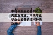申硕毕业后必备的证书类型及用途，申硕专业毕业生必备的证书种类及用途