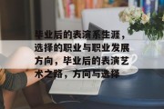 毕业后的表演系生涯，选择的职业与职业发展方向，毕业后的表演艺术之路，方向与选择