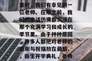 毕业后的第一个学期结束时，我们有幸见到一位老师。在那之前，我们的生活仿佛都沉浸在那个充满学习和成长的季节里。由于种种原因，许多人都把对老师的感谢与祝福放在最后。，新生开学典礼，老师们的离别场景回忆