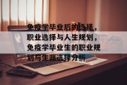 免疫学毕业后的选择，职业选择与人生规划，免疫学毕业生的职业规划与生涯选择分析