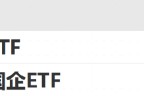ETF日报：受政策端“推动中长期资金入市、鼓励上市公司分红”利好，可关注大金融、红利板块