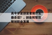 高中毕业创业者做什么最合适？，创业班帮你规划职业发展