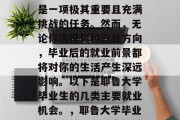 耶鲁大学毕业后找工作是一项极其重要且充满挑战的任务。然而，无论你选择何种职业方向，毕业后的就业前景都将对你的生活产生深远影响。以下是耶鲁大学毕业生的几类主要就业机会。，耶鲁大学毕业生就业前景，三大领域
