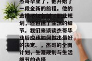 杰哥毕业了，他开始了一段全新的旅程。他的选择不仅包括了职业规划，还包括了生活的细节。我们来谈谈杰哥毕业后应该如何做出最好的决定。，杰哥的全面计划，生涯规划与生活细节的选择