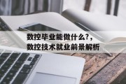 数控毕业能做什么?，数控技术就业前景解析