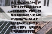 高考结束后，考生们可能都会面临各种压力。除了考试成绩之外，还有更多的考前准备和复习工作要做。因此，如果暑期能够投入更多的时间和精力在学习上，那么你可以选择以下一些备考技巧，帮助你更好地迎接新的学期。，暑假时间要利用，多学知识增信心！