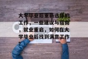 大学毕业后重新选择的工作，一些建议与指南，就业重启，如何在大学毕业后找到满意工作？
