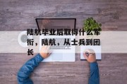陆航毕业后取得什么军衔，陆航，从士兵到团长