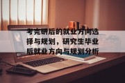 考完研后的就业方向选择与规划，研究生毕业后就业方向与规划分析