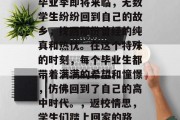 毕业季即将来临，无数学生纷纷回到自己的故乡，找回那份曾经的纯真和热忱。在这个特殊的时刻，每个毕业生都带着满满的希望和憧憬，仿佛回到了自己的高中时代。，返校情思，学生们踏上回家的路