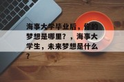海事大学毕业后，你的梦想是哪里？，海事大学生，未来梦想是什么？
