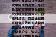 毕业论文是指在学术研究中完成的论文。毕业论文的主要任务是在研究过程中获得知识、技能和结论，然后通过编写研究报告的形式整理和呈现所学内容。，撰写毕业论文，知识、技能与结论的综合展示