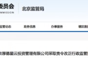 厚德星云公司被责令改正 私募基金管理存瑕疵