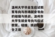 温州大学毕业生应试教育导向与市场就业导向的碰撞与挑战，温州市大学生就业导向与应试教育，碰撞、挑战与融合之道