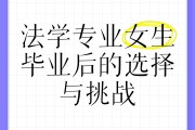 女生大学毕业后的选择(女生大学毕业做什么)