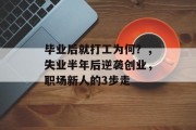 毕业后就打工为何？，失业半年后逆袭创业，职场新人的3步走