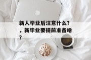 新人毕业后注意什么？，新毕业要提前准备啥？