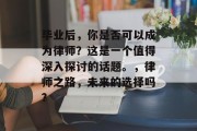 毕业后，你是否可以成为律师？这是一个值得深入探讨的话题。，律师之路，未来的选择吗?