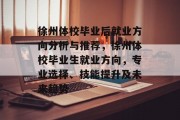 徐州体校毕业后就业方向分析与推荐，徐州体校毕业生就业方向，专业选择、技能提升及未来趋势