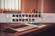 表妹大学毕业后回家_表妹毕业找工作
