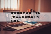 大学毕业后就要工作吗_大学毕业后就要工作吗知乎