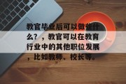 教官毕业后可以做些什么？，教官可以在教育行业中的其他职位发展，比如教师、校长等。