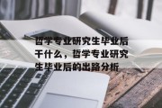 哲学专业研究生毕业后干什么，哲学专业研究生毕业后的出路分析