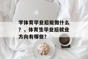 学体育毕业后能做什么？，体育生毕业后就业方向有哪些？