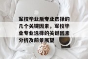 军校毕业后专业选择的几个关键因素，军校毕业专业选择的关键因素分析及前景展望