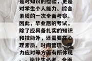 毕业后的考试应该是学生们必备的，它不仅仅是对知识的检验，更是对学生个人能力、综合素质的一次全面考察。因此，毕业后的考试，除了应具备扎实的知识和技能外，还需要在心理素质、时间管理、压力应对等方面有所体现。，毕业生必考，全面考察知识与综合素质的测试