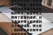 博士后毕业是一种职业身份的转变，通常意味着你已经完成了博士阶段的学习，并在学术上取得了显著的进步。以下是关于博士后毕业的几个关键话题，博士后，新的职业身份和学术成就的关键讨论