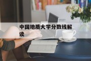 中国地质大学分数线解读
