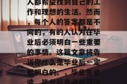 毕业季即将来临，每个人都希望找到自己的工作和理想的生活。然而，每个人的答案都是不同的，有的人认为在毕业后必须明白一些重要的事情。这篇文章将告诉你什么是毕业后一定要明白的。，毕业生必读，毕业后务必看懂这些重要事项！