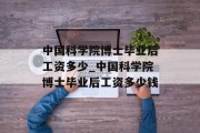 中国科学院博士毕业后工资多少_中国科学院博士毕业后工资多少钱