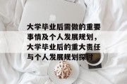 大学毕业后需做的重要事情及个人发展规划，大学毕业后的重大责任与个人发展规划探讨