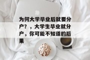 为何大学毕业后就要分户？，大学生毕业就分户，你可能不知道的后果