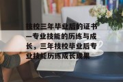技校三年毕业后的证书—专业技能的历练与成长，三年技校毕业后专业技能历练成长成果