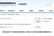 承诺收益、无证销售等违规频出 国投证券深圳分公司被出具警示函
