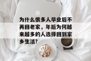 为什么很多人毕业后不再回老家，年后为何越来越多的人选择回到家乡生活?